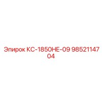 9852114704 КС-1850HE-09 Epiroc