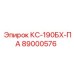 89000576 КС-190БХ-ПА Epiroc