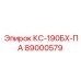 89000579 КС-190БХ-ПА Epiroc