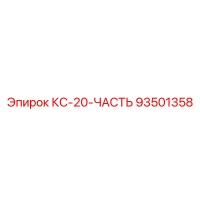 93501358 КС-20-ЧАСТЬ Epiroc