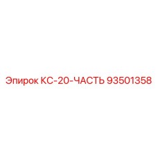 93501358 КС-20-ЧАСТЬ Epiroc