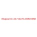 93501358 КС-20-ЧАСТЬ Epiroc