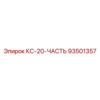 93501357 КС-20-ЧАСТЬ Epiroc