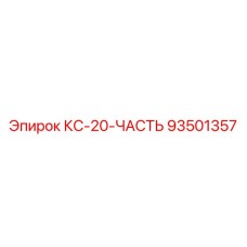 93501357 КС-20-ЧАСТЬ Epiroc