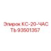 93501357 КС-20-ЧАСТЬ Epiroc