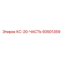 93501359 КС-20-ЧАСТЬ Epiroc