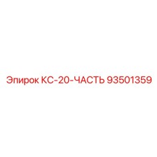 93501359 КС-20-ЧАСТЬ Epiroc