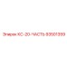 93501359 КС-20-ЧАСТЬ Epiroc