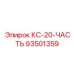 93501359 КС-20-ЧАСТЬ Epiroc