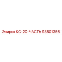 93501356 КС-20-ЧАСТЬ Epiroc