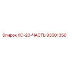 93501356 КС-20-ЧАСТЬ Epiroc