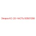 93501356 КС-20-ЧАСТЬ Epiroc