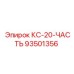 93501356 КС-20-ЧАСТЬ Epiroc