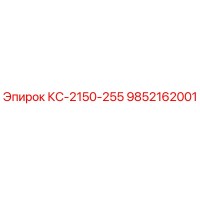 9852162001 КС-2150-255 Epiroc