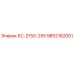 9852162001 КС-2150-255 Epiroc