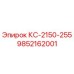 9852162001 КС-2150-255 Epiroc