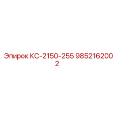 9852162002 КС-2150-255 Epiroc