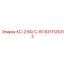 8311125312 КС-2150-C-R7 Epiroc