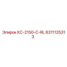 8311125313 КС-2150-C-RL Epiroc