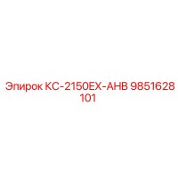 9851628101 КС-2150EX-AHB Epiroc