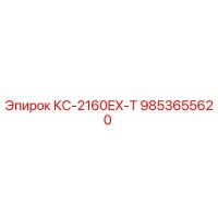 9853655620 КС-2160EX-T Epiroc