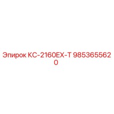 9853655620 КС-2160EX-T Epiroc