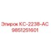 9851251601 КС-2238-АС Epiroc