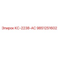 9851251602 КС-2238-АС Epiroc