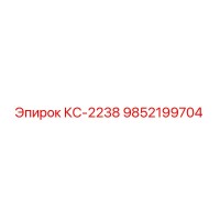 9852199704 КС-2238 Epiroc