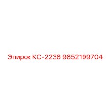 9852199704 КС-2238 Epiroc