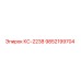 9852199704 КС-2238 Epiroc