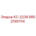 9852199704 КС-2238 Epiroc