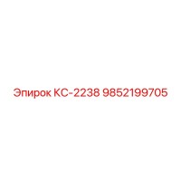 9852199705 КС-2238 Epiroc