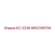 9852199709 КС-2238 Epiroc
