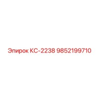 9852199710 КС-2238 Epiroc