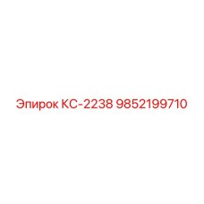 9852199710 КС-2238 Epiroc