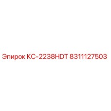 8311127503 КС-2238HDT Epiroc
