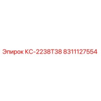 8311127554 КС-2238T38 Epiroc