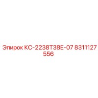 8311127556 КС-2238T38E-07 Epiroc