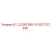 8311127556 КС-2238T38E-07 Epiroc