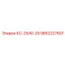 9852227601 КС-2540-25 Epiroc