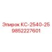 9852227601 КС-2540-25 Epiroc