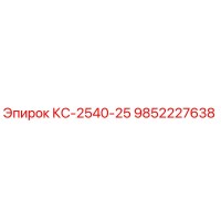 9852227638 КС-2540-25 Epiroc