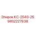 9852227638 КС-2540-25 Epiroc
