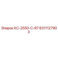8311127903 КС-2550-C-R7 Epiroc