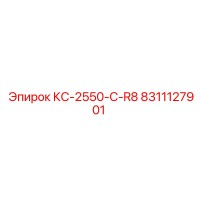 8311127901 КС-2550-C-R8 by Epiroc