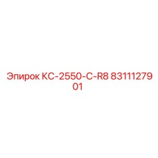 8311127901 КС-2550-C-R8 by Epiroc