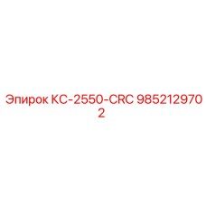 9852129702 КС-2550-CRC Epiroc
