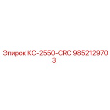 9852129703 КС-2550-CRC Epiroc
