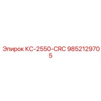 9852129705 КС-2550-CRC Epiroc